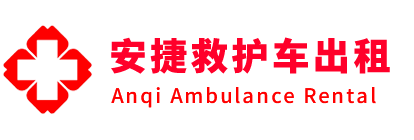 南山区安捷救护车出租转运